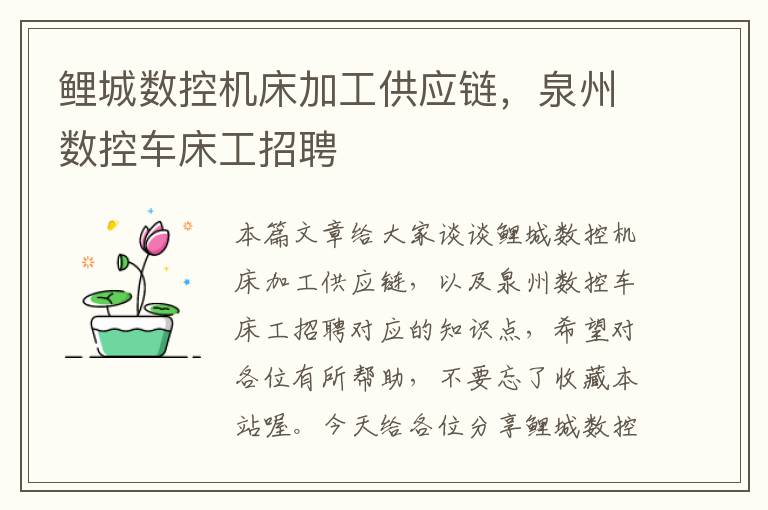 鲤城数控机床加工供应链,泉州数控车床工招聘