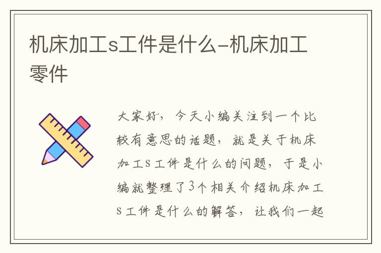 机床加工s工件是什么-机床加工零件