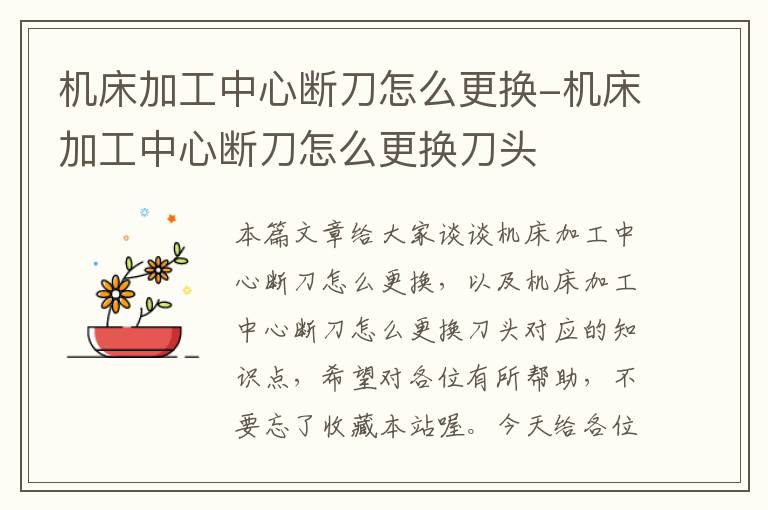 机床加工中心断刀怎么更换-机床加工中心断刀怎么更换刀头
