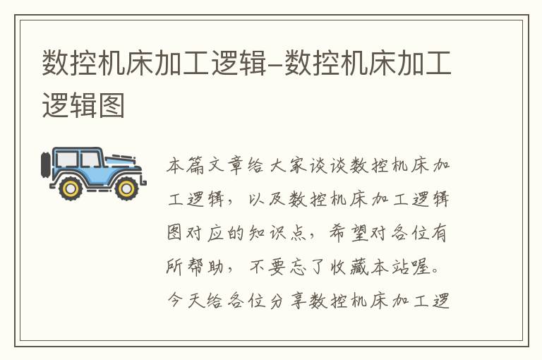 数控机床加工逻辑-数控机床加工逻辑图