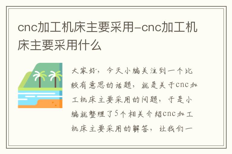 cnc加工机床主要采用-cnc加工机床主要采用什么