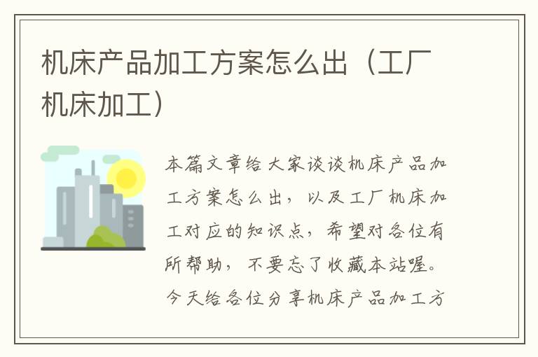 机床产品加工方案怎么出(工厂机床加工)