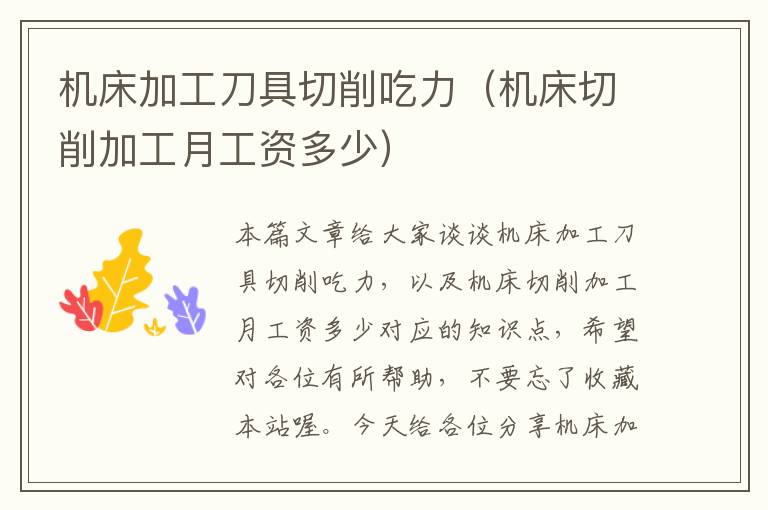 机床加工刀具切削吃力(机床切削加工月工资多少)
