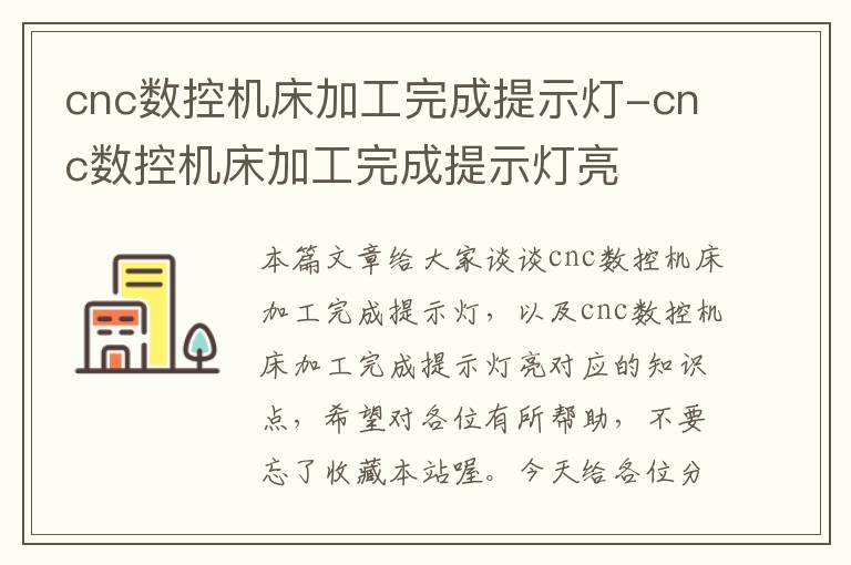 cnc数控机床加工完成提示灯-cnc数控机床加工完成提示灯亮