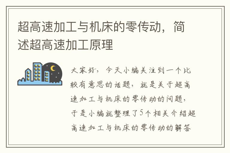 超高速加工与机床的零传动,简述超高速加工原理