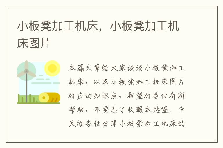 小板凳加工机床,小板凳加工机床图片