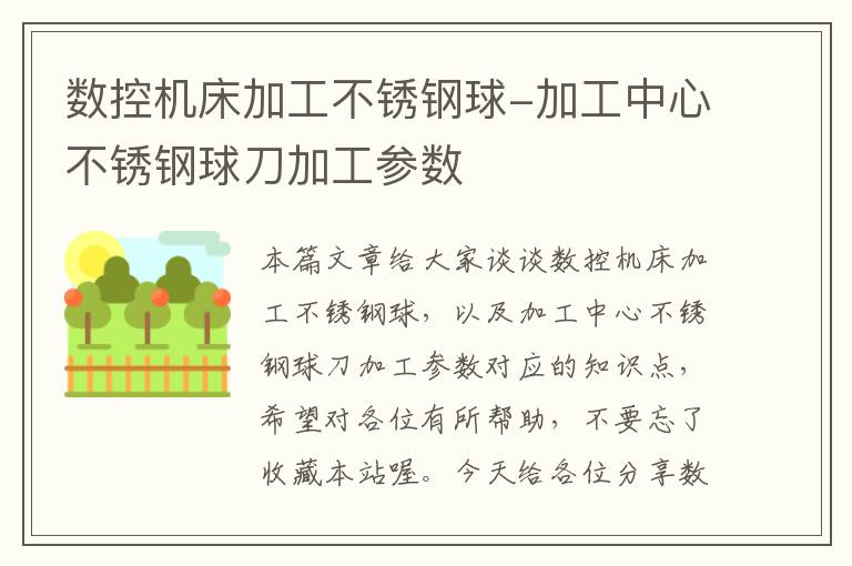 数控机床加工不锈钢球-加工中心不锈钢球刀加工参数