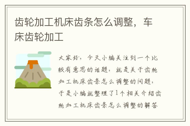 齿轮加工机床齿条怎么调整,车床齿轮加工