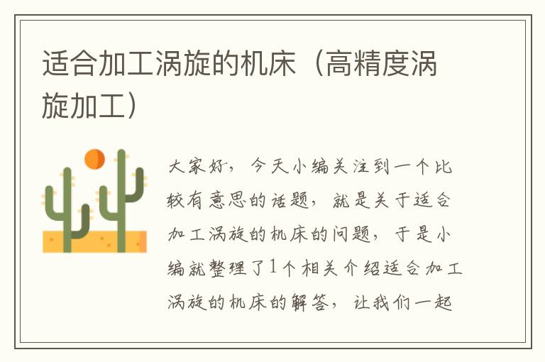 适合加工涡旋的机床(高精度涡旋加工)