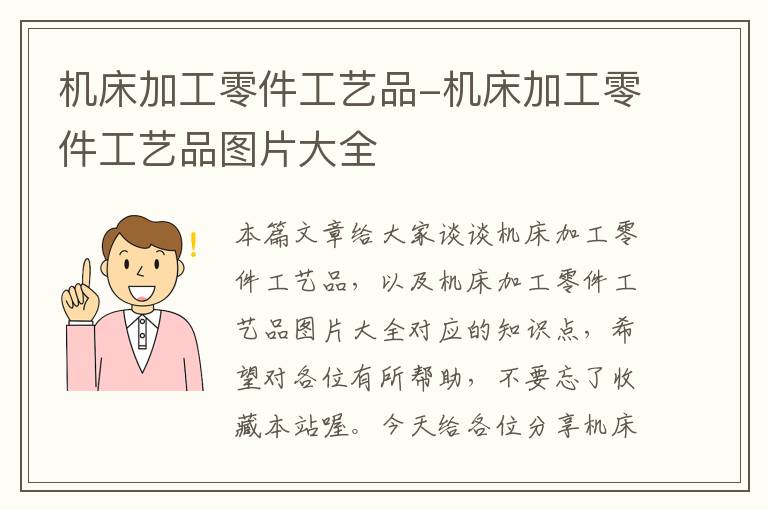 机床加工零件工艺品-机床加工零件工艺品图片大全