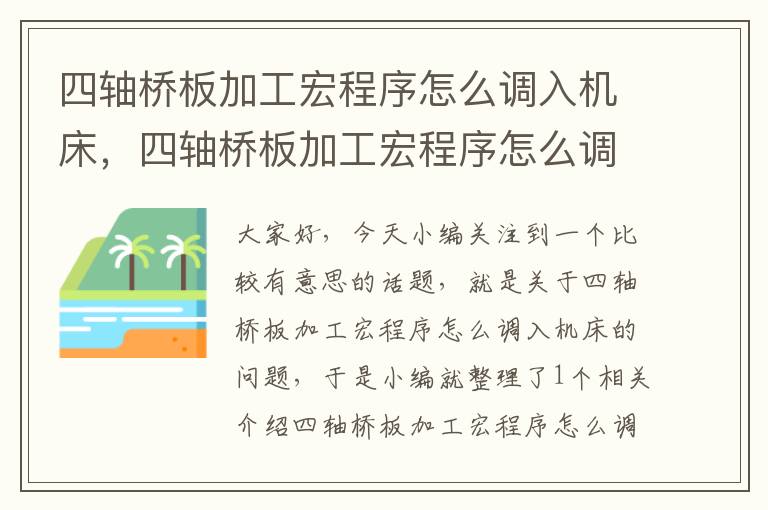 四轴桥板加工宏程序怎么调入机床,四轴桥板加工宏程序怎么调入机床中