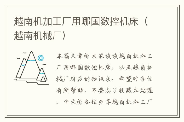 越南机加工厂用哪国数控机床(越南机械厂)