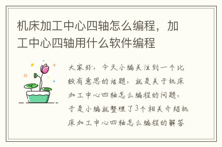 机床加工中心四轴怎么编程,加工中心四轴用什么软件编程