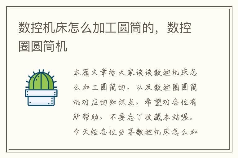 数控机床怎么加工圆筒的,数控圈圆筒机