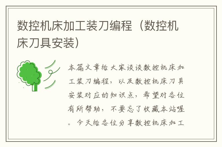 数控机床加工装刀编程(数控机床刀具安装)