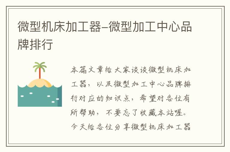 微型机床加工器-微型加工中心品牌排行