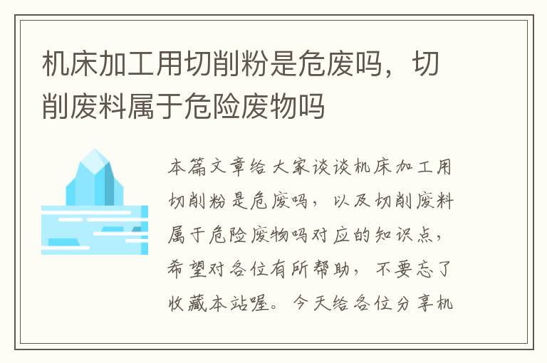 机床加工用切削粉是危废吗,切削废料属于危险废物吗