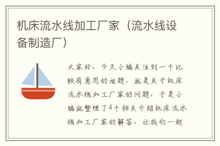机床流水线加工厂家(流水线设备制造厂)