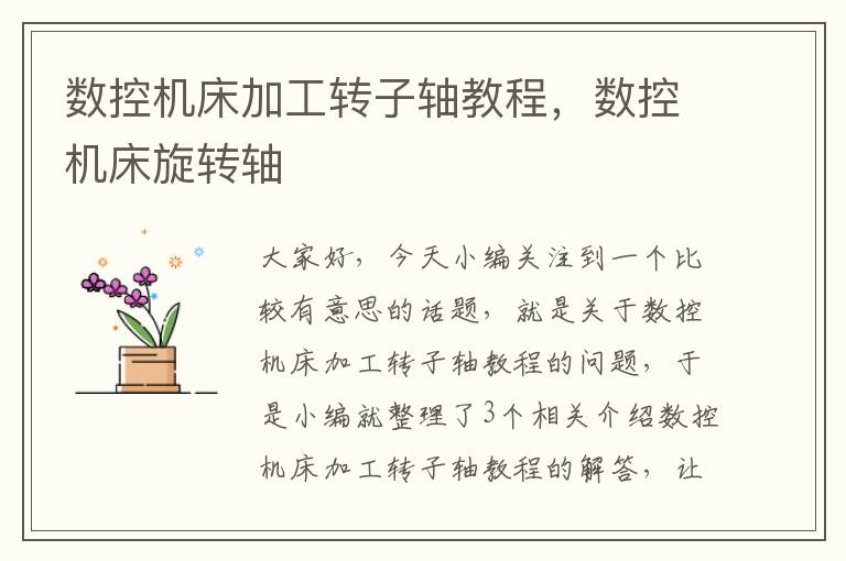 数控机床加工转子轴教程,数控机床旋转轴