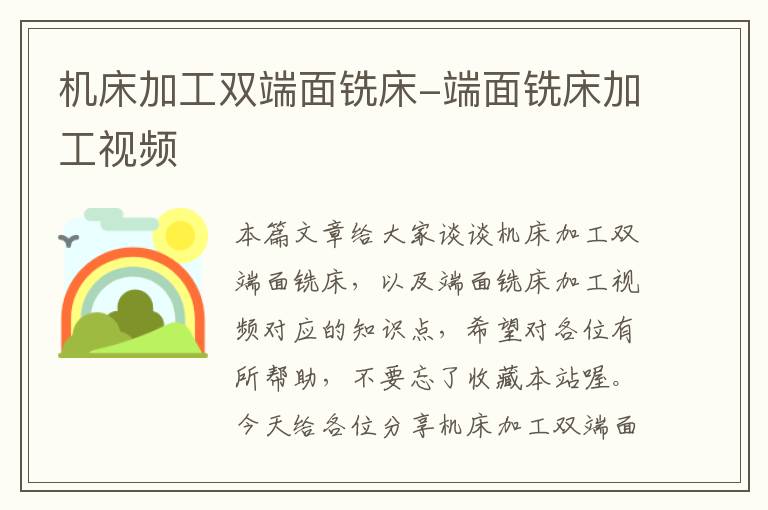 机床加工双端面铣床-端面铣床加工视频
