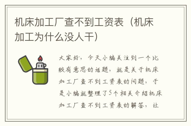 机床加工厂查不到工资表(机床加工为什么没人干)