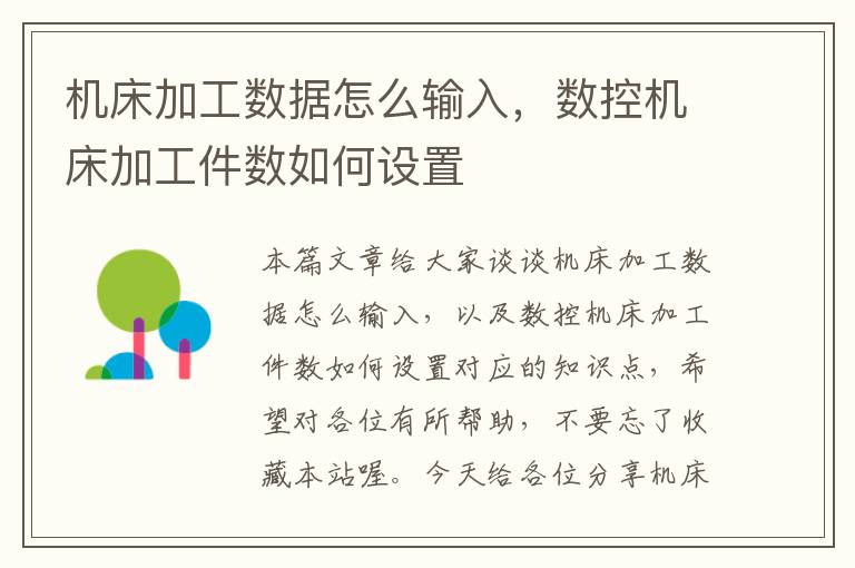 机床加工数据怎么输入,数控机床加工件数如何设置