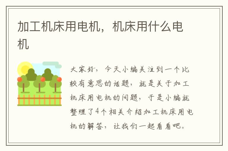 加工机床用电机,机床用什么电机