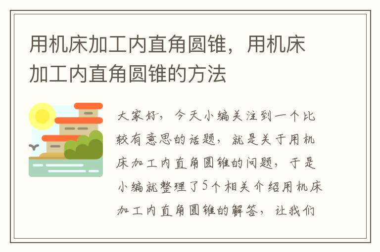 用机床加工内直角圆锥,用机床加工内直角圆锥的方法