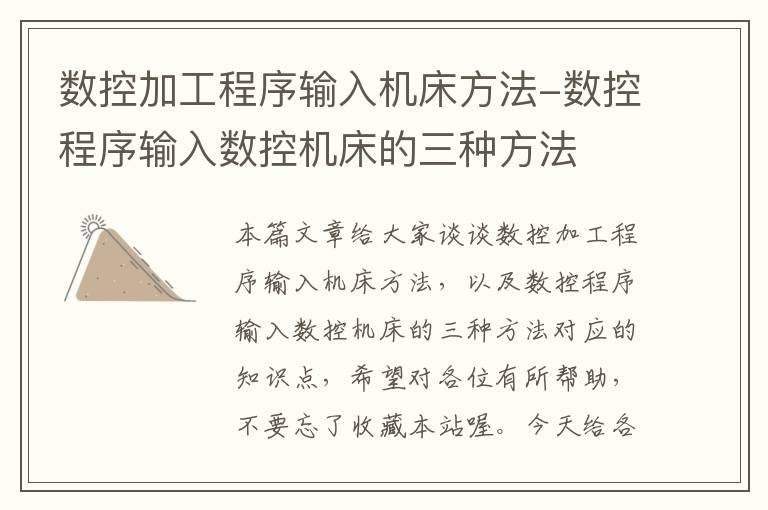 数控加工程序输入机床方法-数控程序输入数控机床的三种方法