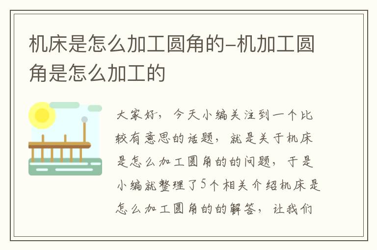 机床是怎么加工圆角的-机加工圆角是怎么加工的