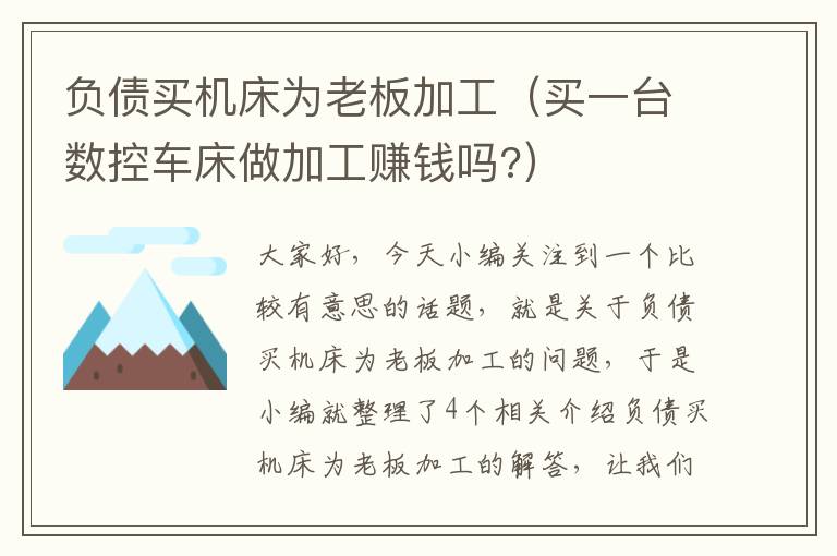 负债买机床为老板加工(买一台数控车床做加工赚钱吗?)