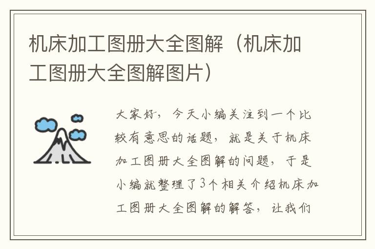 机床加工图册大全图解(机床加工图册大全图解图片)