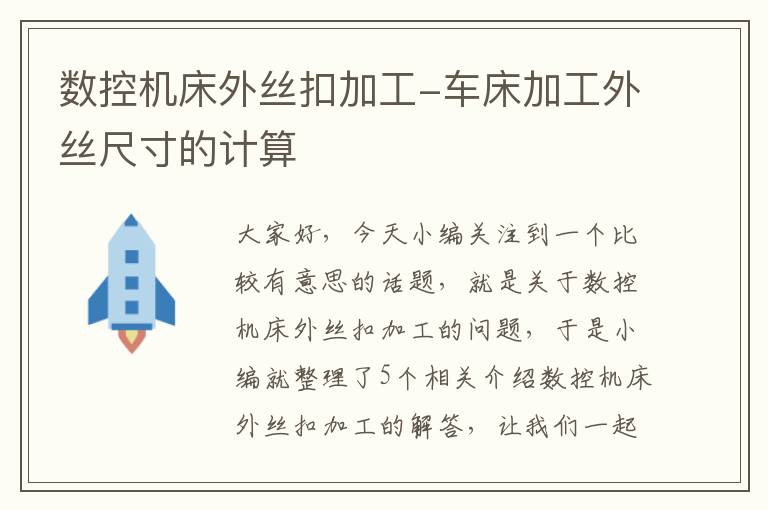 数控机床外丝扣加工-车床加工外丝尺寸的计算