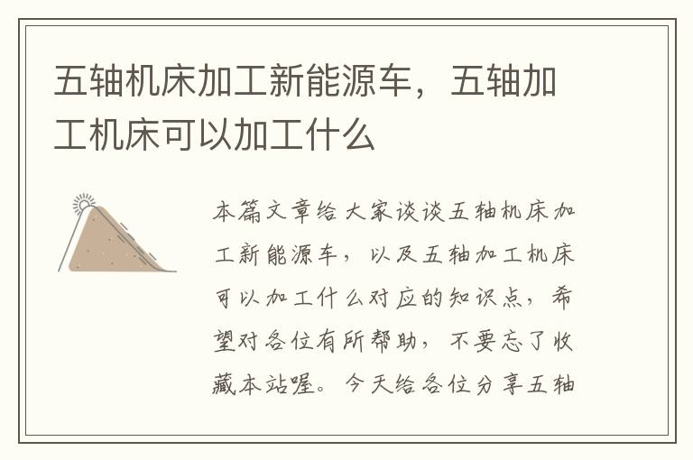 五轴机床加工新能源车,五轴加工机床可以加工什么