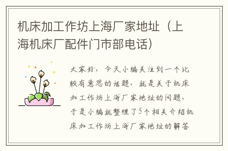 机床加工作坊上海厂家地址(上海机床厂配件门市部电话)