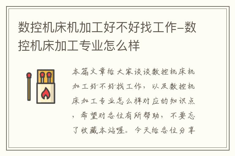 数控机床机加工好不好找工作-数控机床加工专业怎么样