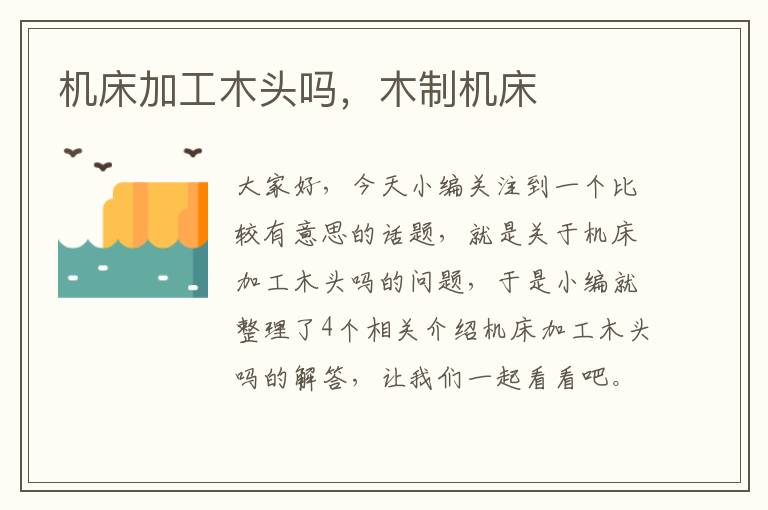 机床加工木头吗,木制机床