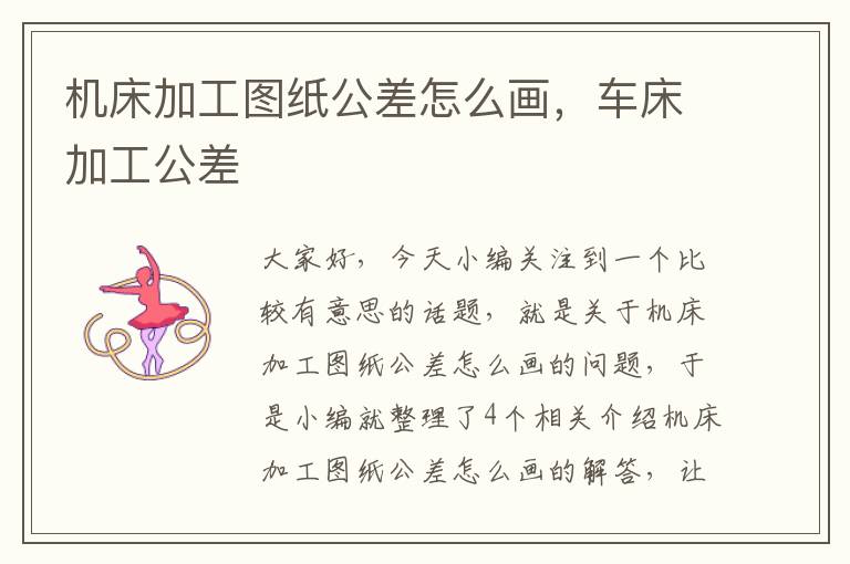 机床加工图纸公差怎么画,车床加工公差
