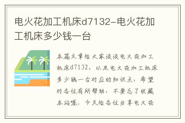 电火花加工机床d7132-电火花加工机床多少钱一台