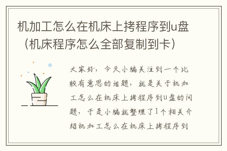 机加工怎么在机床上拷程序到u盘(机床程序怎么全部复制到卡)