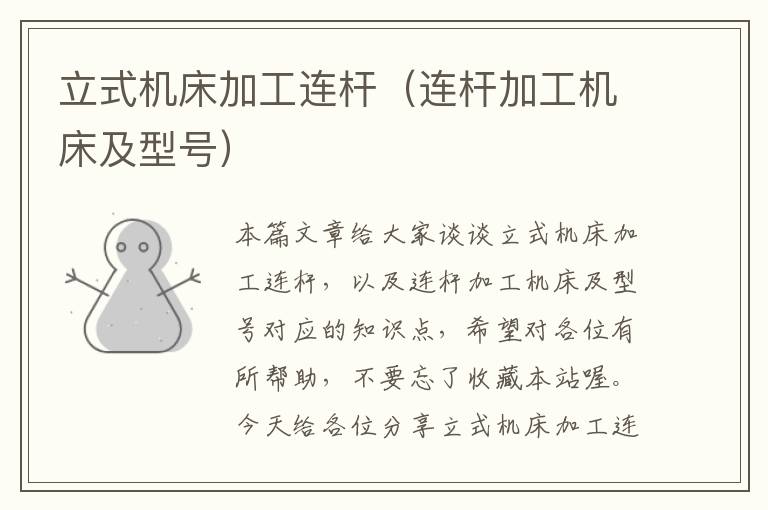 立式机床加工连杆(连杆加工机床及型号)