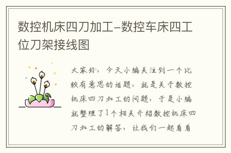 数控机床四刀加工-数控车床四工位刀架接线图