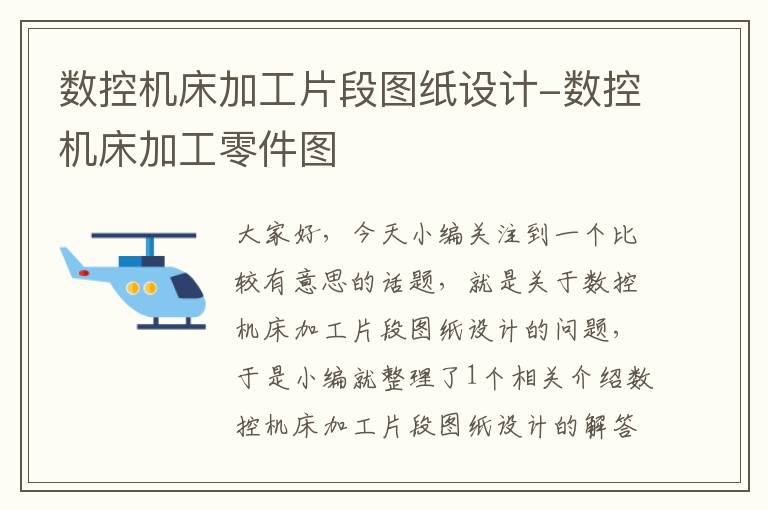 数控机床加工片段图纸设计-数控机床加工零件图
