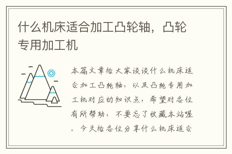 什么机床适合加工凸轮轴，凸轮专用加工机