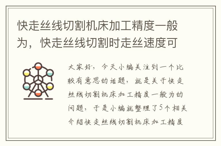 快走丝线切割机床加工精度一般为，快走丝线切割时走丝速度可达
