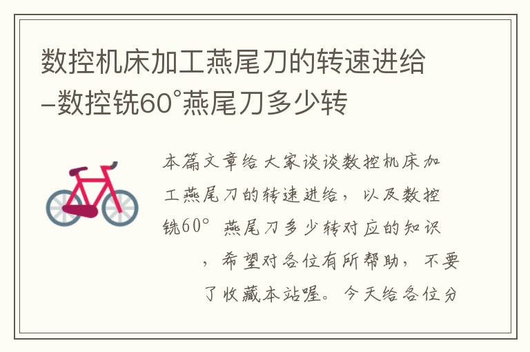 数控机床加工燕尾刀的转速进给-数控铣60°燕尾刀多少转