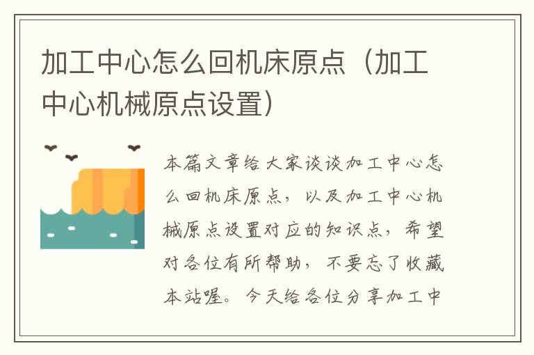 加工中心怎么回机床原点(加工中心机械原点设置)