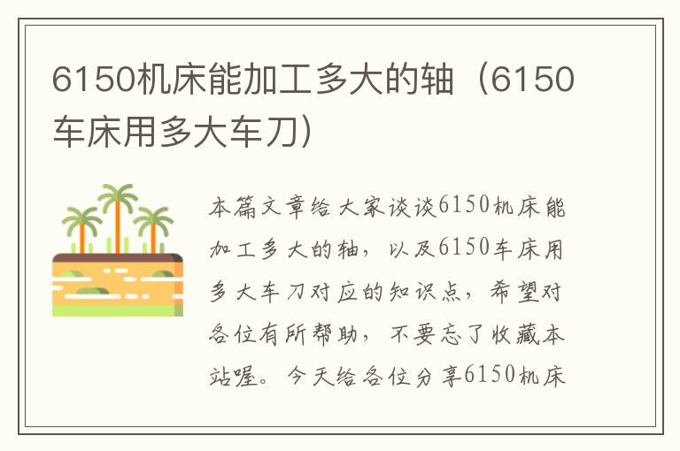 6150机床能加工多大的轴(6150车床用多大车刀)