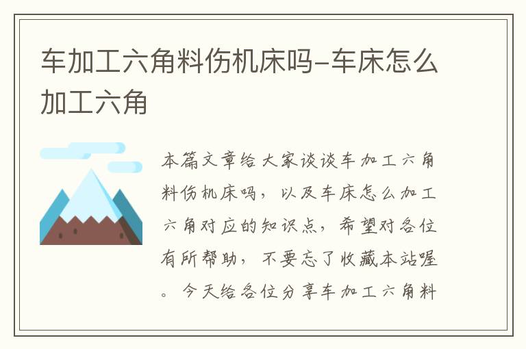 车加工六角料伤机床吗-车床怎么加工六角