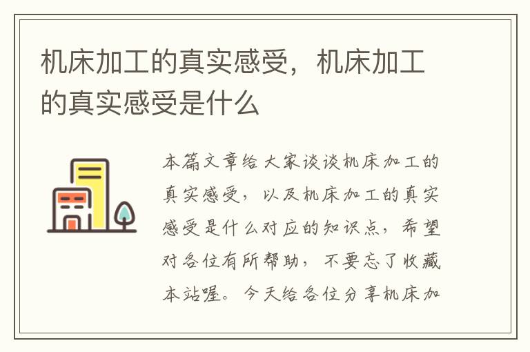 机床加工的真实感受,机床加工的真实感受是什么